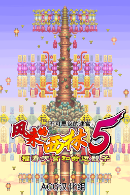 风来的西林5 命运塔与命运的骰子(JP)(ACG汉化组)(512Mb)